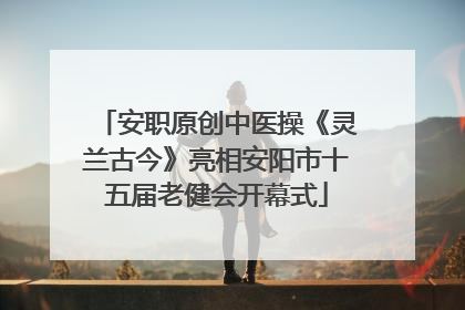 安职原创中医操《灵兰古今》亮相安阳市十五届老健会开幕式